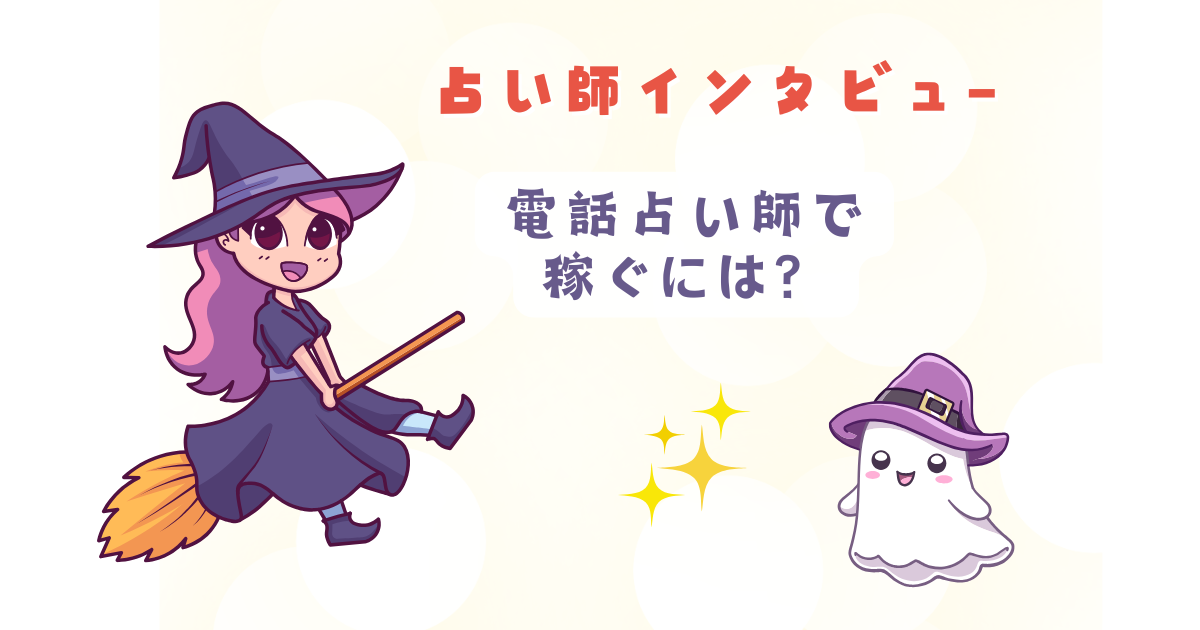 電話占い師で稼ぐには？（体験談）