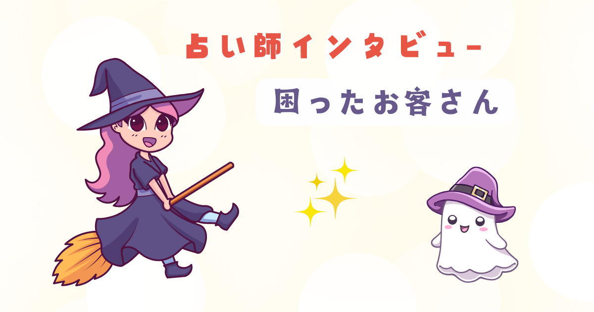 占い師にとって、困ったお客さん（体験談）