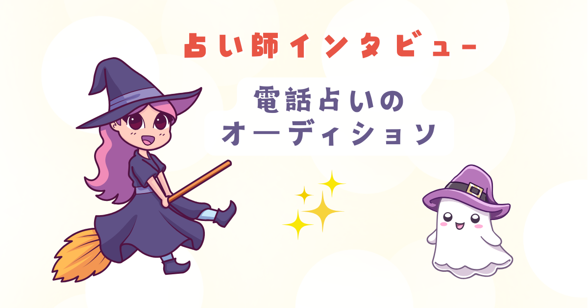 電話占いのオーディションは何をする？（体験談）