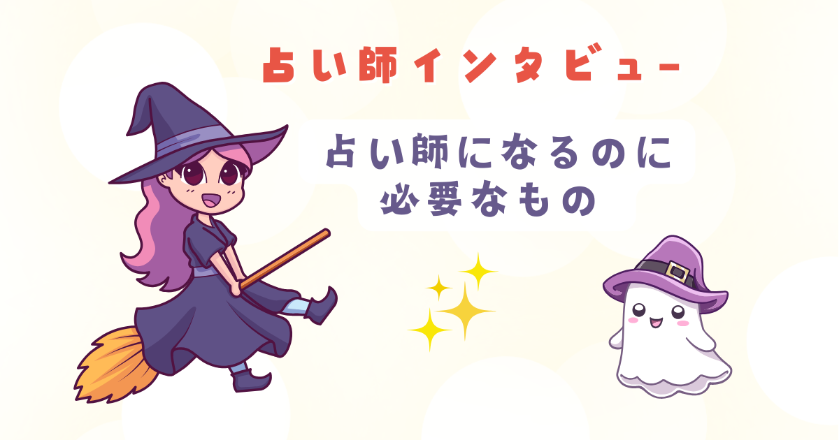占い師になるのに必要な才能や能力（体験談）