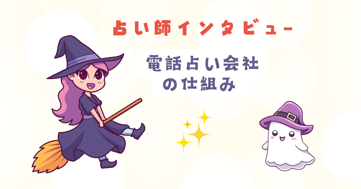 電話占い会社の仕組みはどなってる？（体験談）