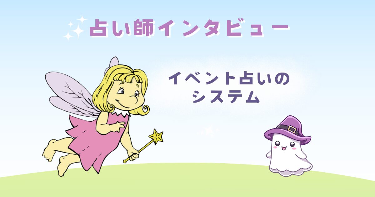 イベント占いのシステムはどうなってる？（体験談）
