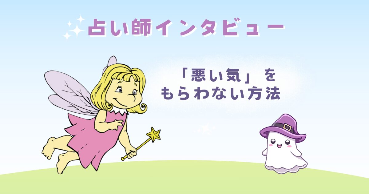 お客さんから悪い気をもらわない方法（占い師の体験談）