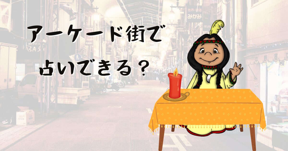 アーケード街での占い