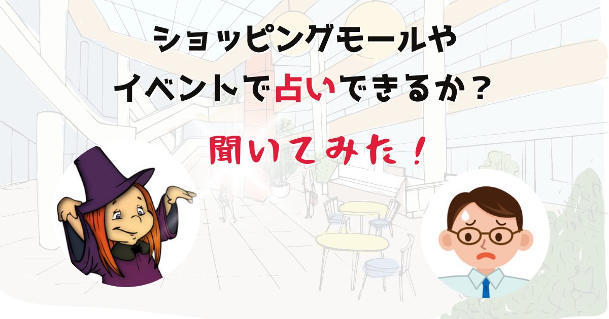 ショッピングモールで占いできる？