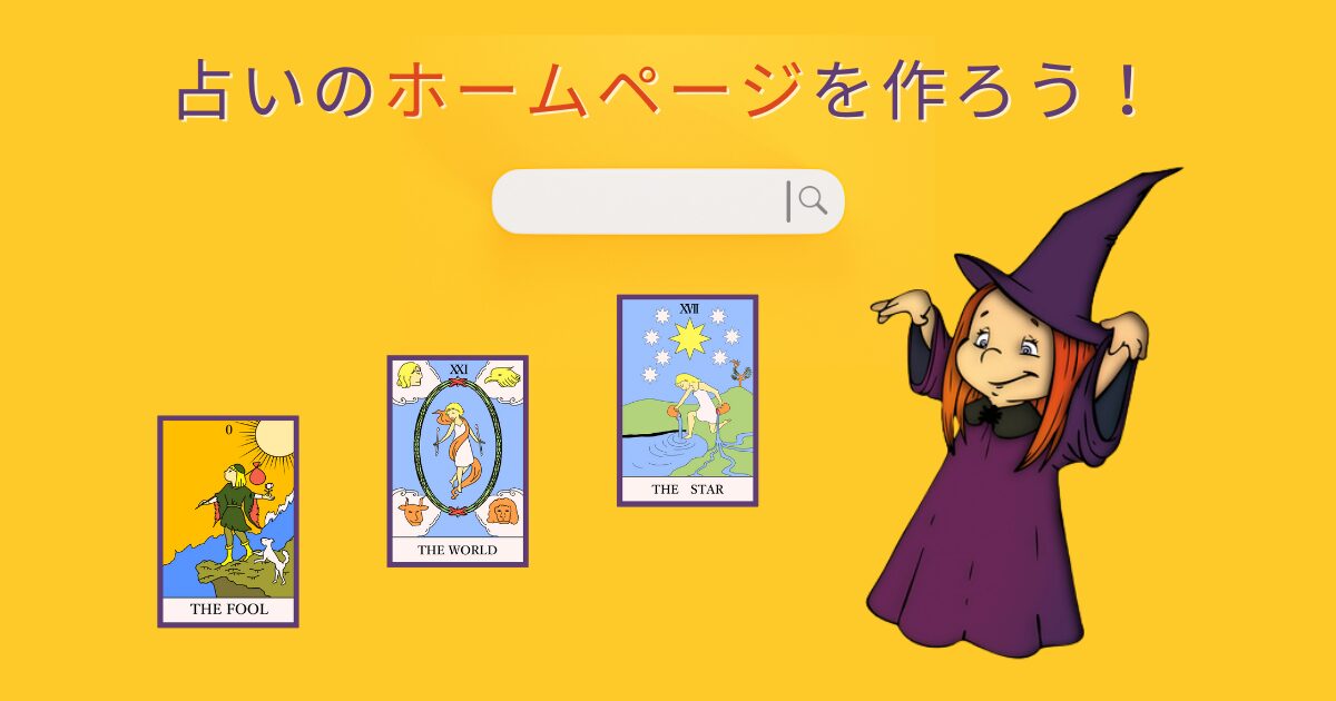 占いのホームページの作り方