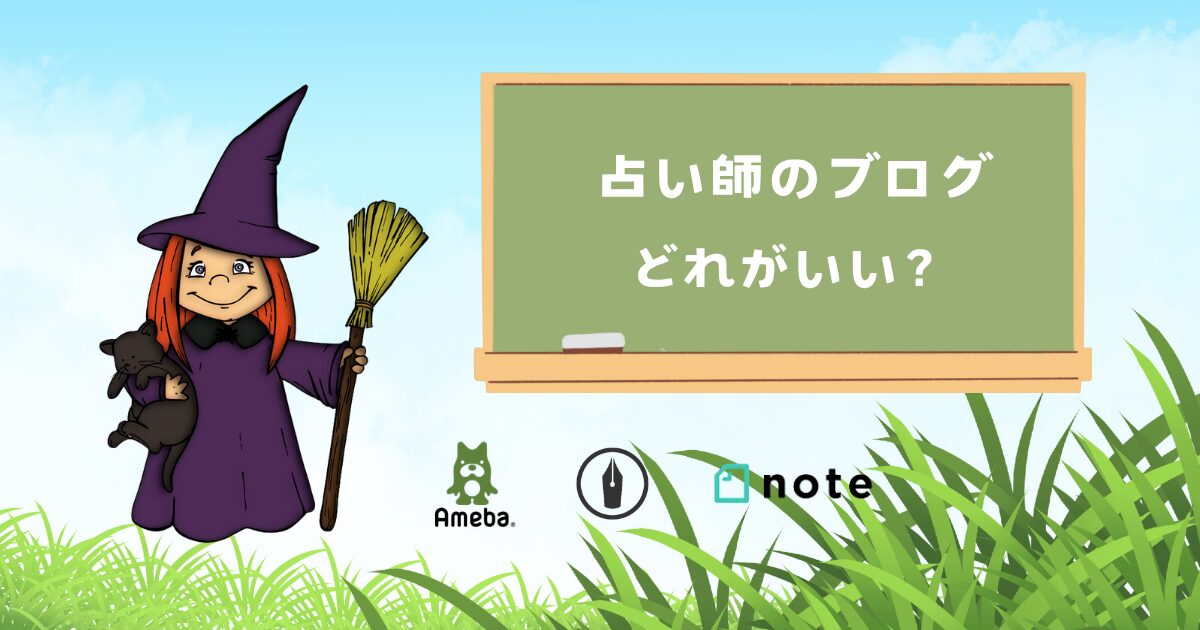 占い師のブログはどれが良い?