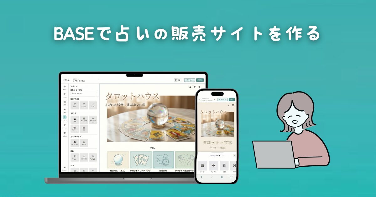 BASEで「占いの販売サイト」を作る(登録方法)