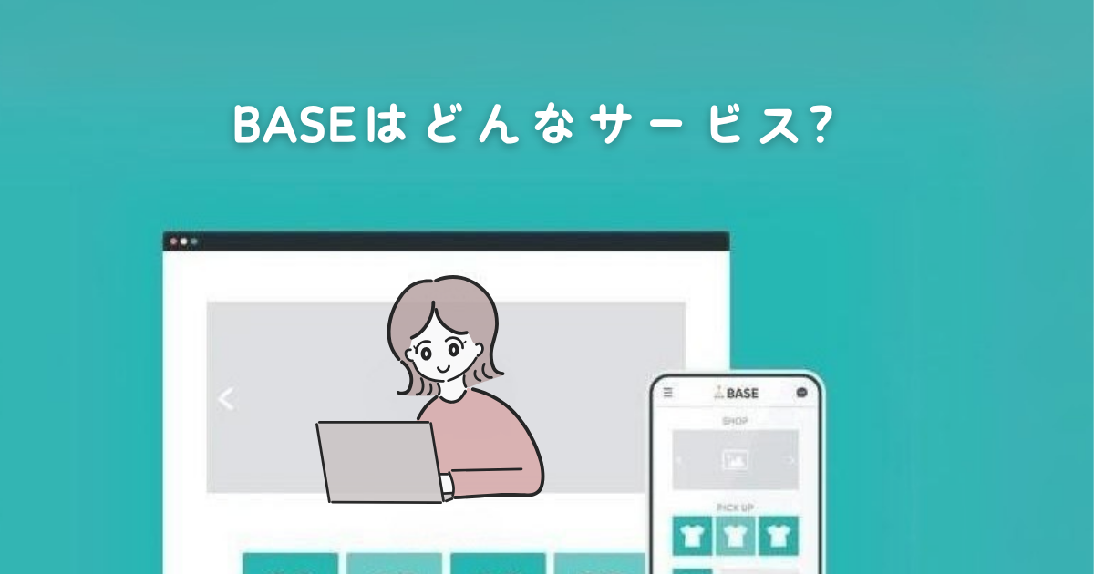 メットショップBASEとは、どんなサービス?
