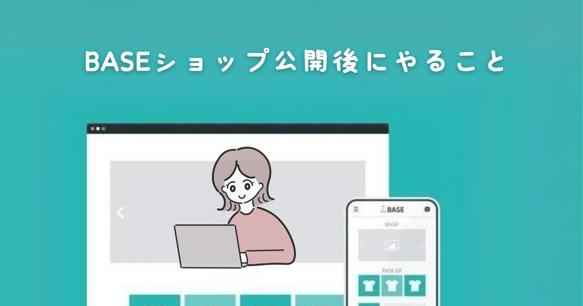 BASEのショップを公開後にやること