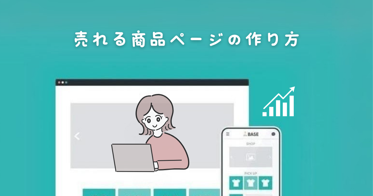 ネットショップで売れる商品ページの作り方(占い師向け)