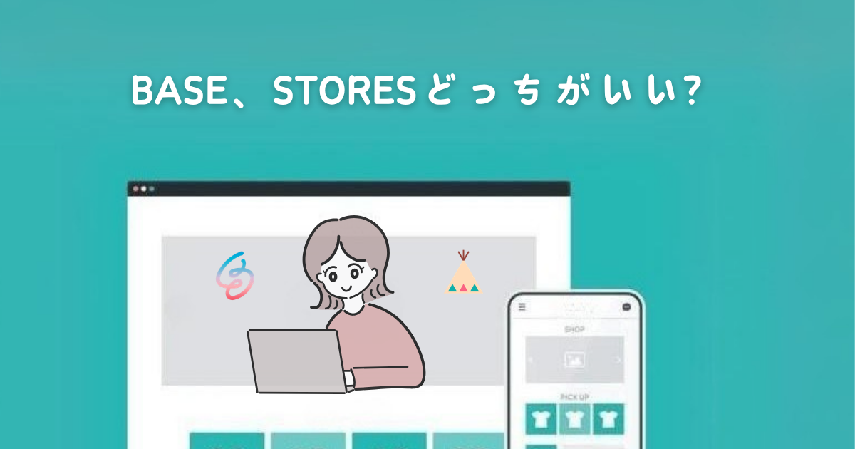 占いのネットショップを作るなら、BASEとSTORESどちら?