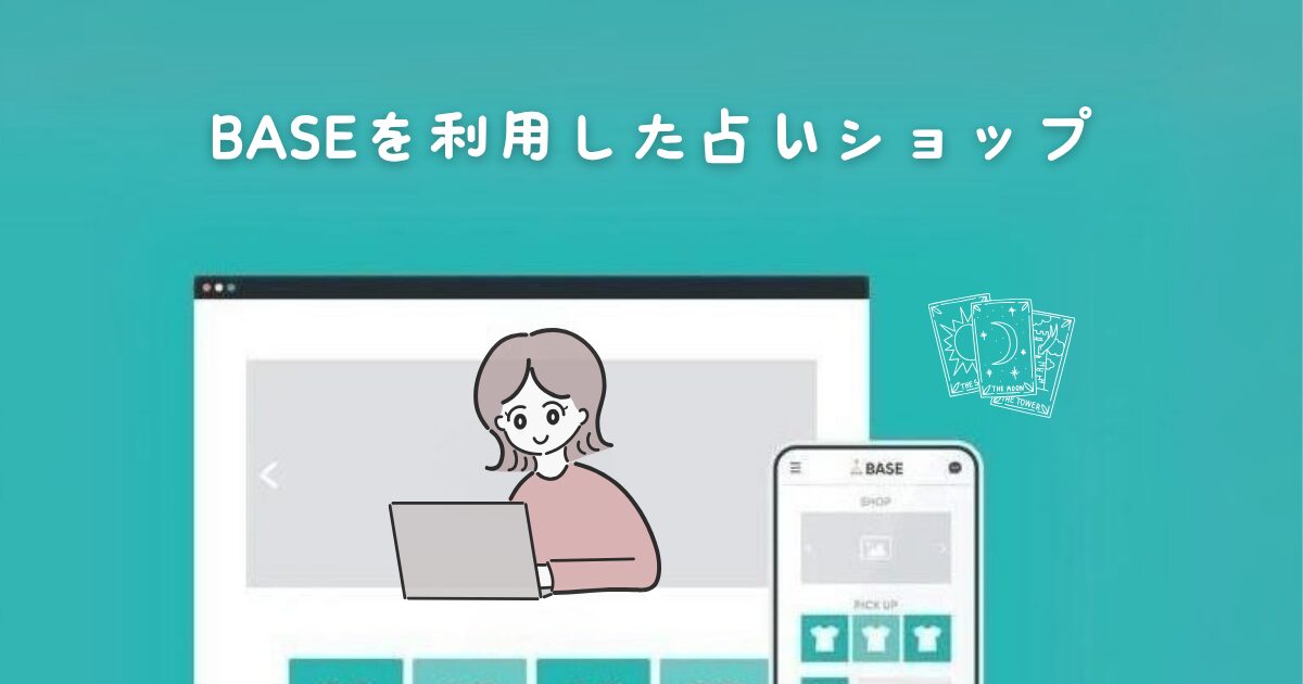 BASEを利用している占いショップさん