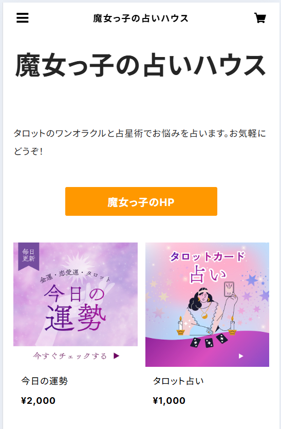 私が実際に作ったBASEの占いショップ(スマホ)