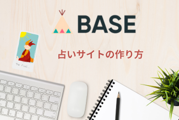 BASEを使って「占いのネットショップ」（サイト）を作る方法！