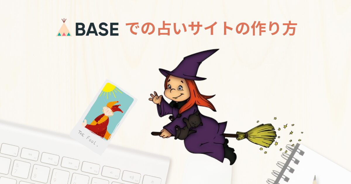 BASEで占いのサイトを作る方法