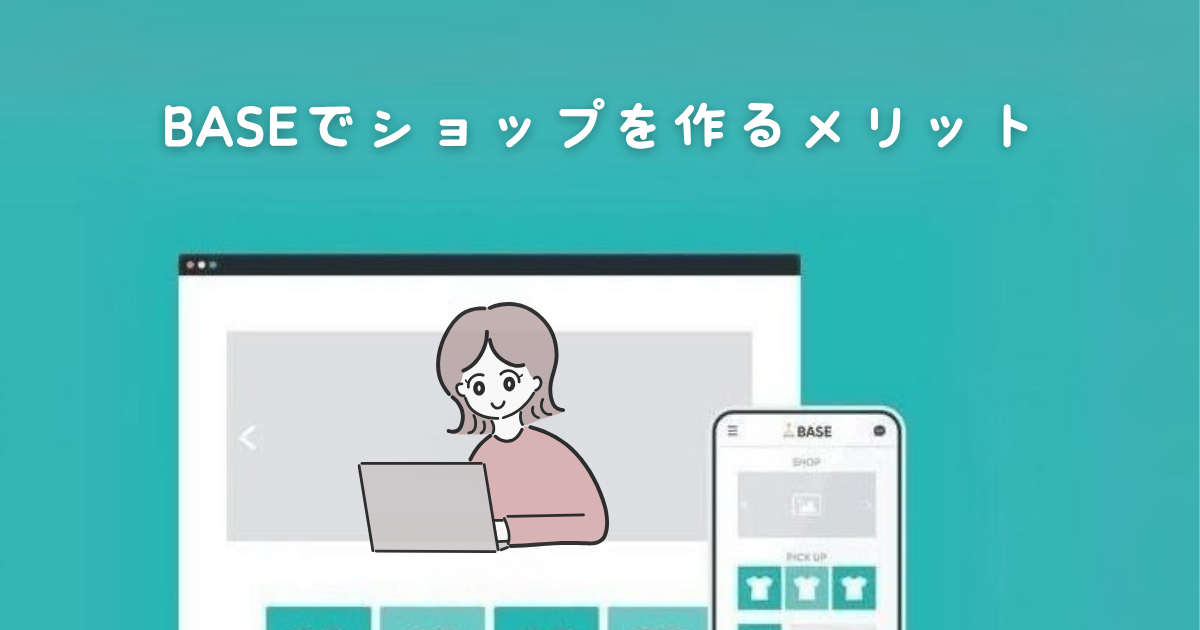 BASEでネットショップを作るメリット