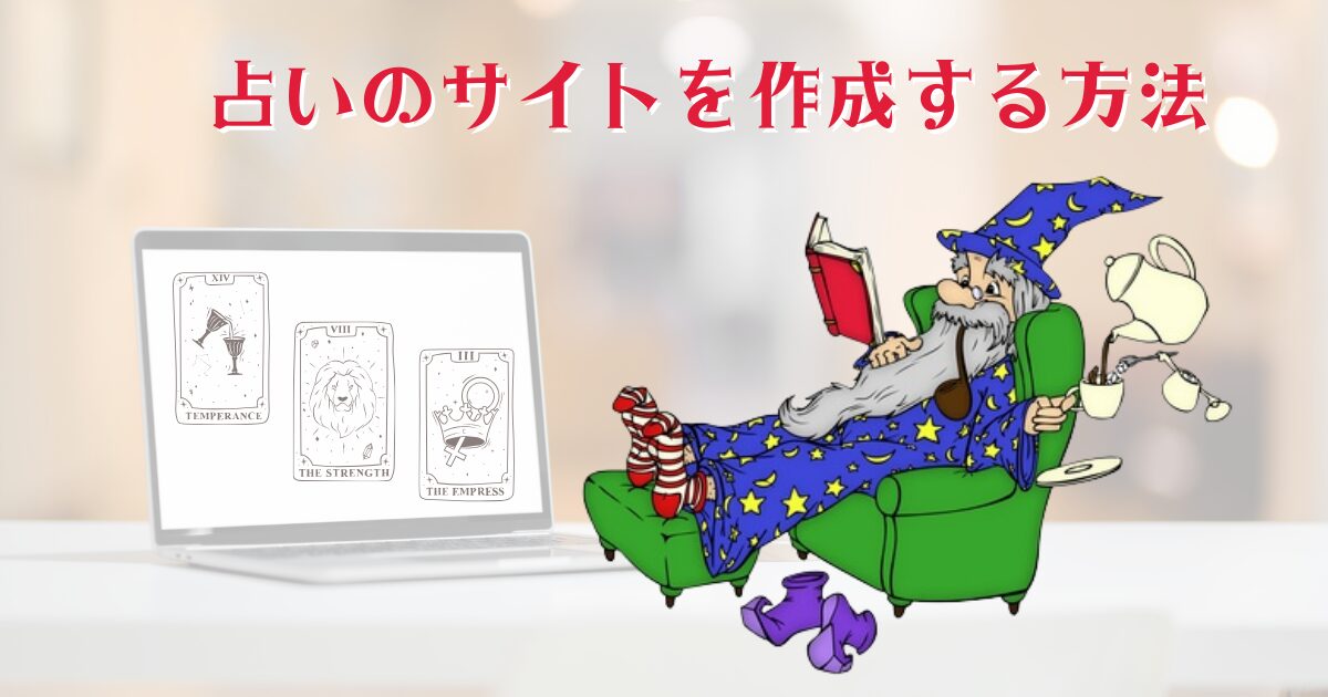 占いのサイトを作る方法