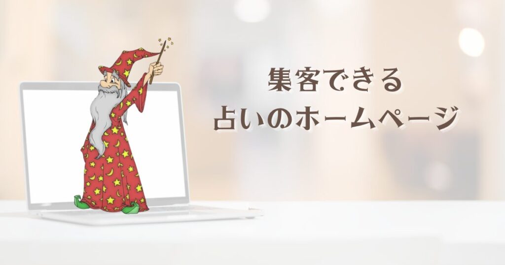 集客できる占いのホームページに必要な5つの要素
