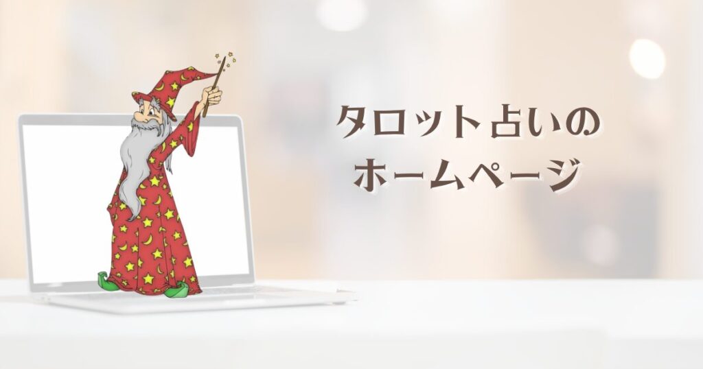 タロット占いのホームページで意識したいこと