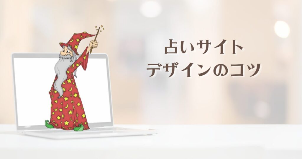 きれいで分かりやすい占いサイトにするデザインのコツ