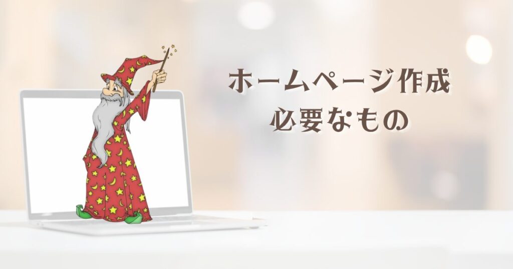 占いのホームページ作成に必要なもの