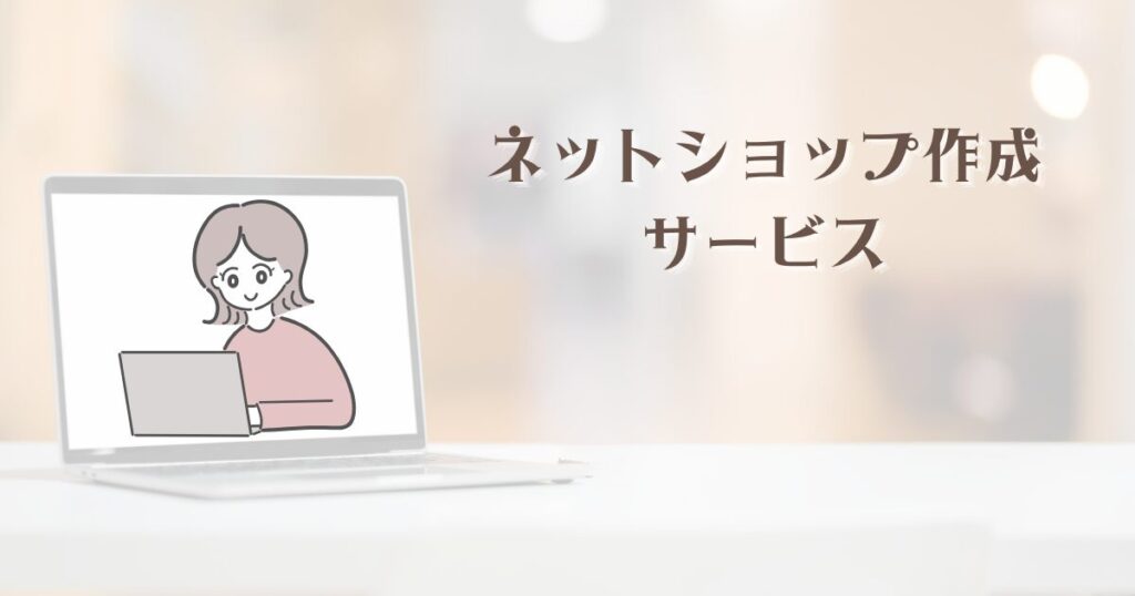 ネットショップ作成サービス