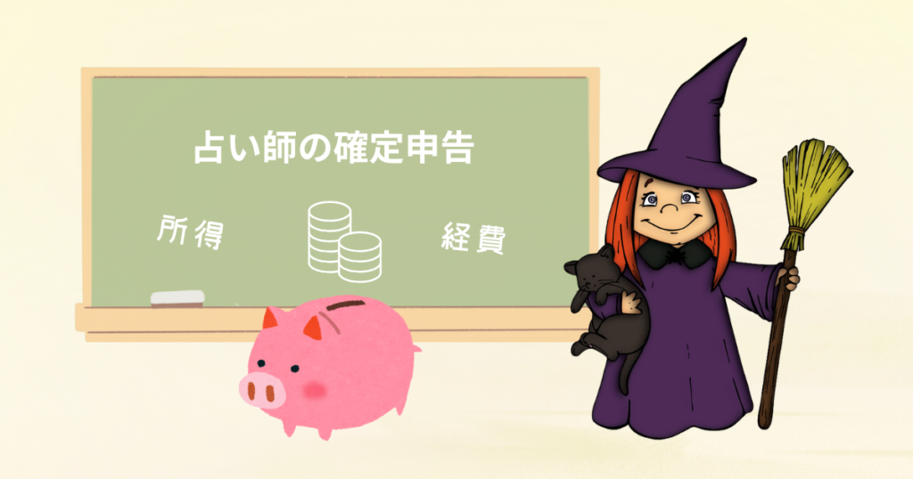 占い師の確定申告