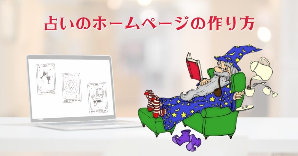 占いのホームページの作り方