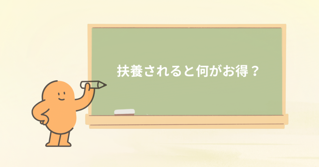 扶養されていると何が得なの？