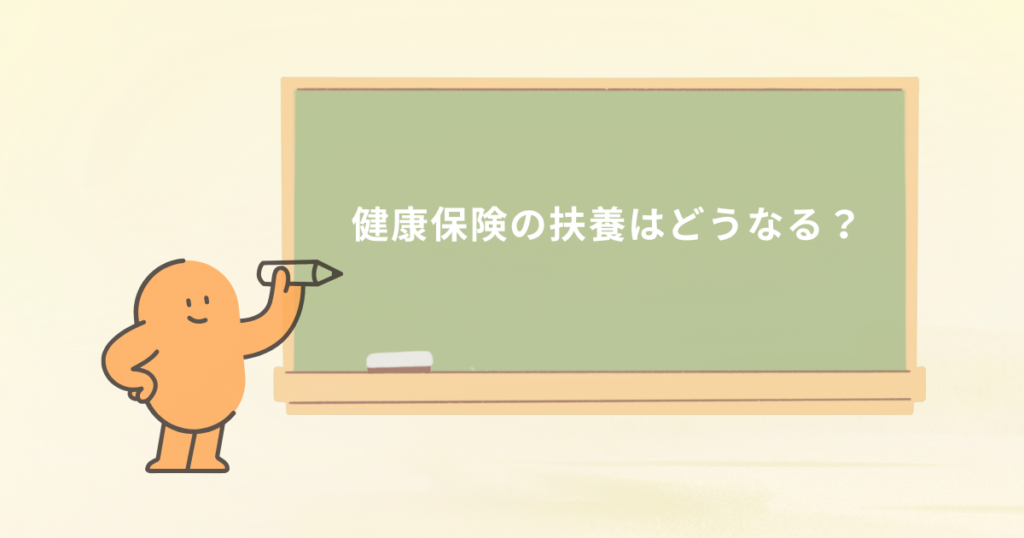 占い師の「健康保険の扶養」はどうなる？