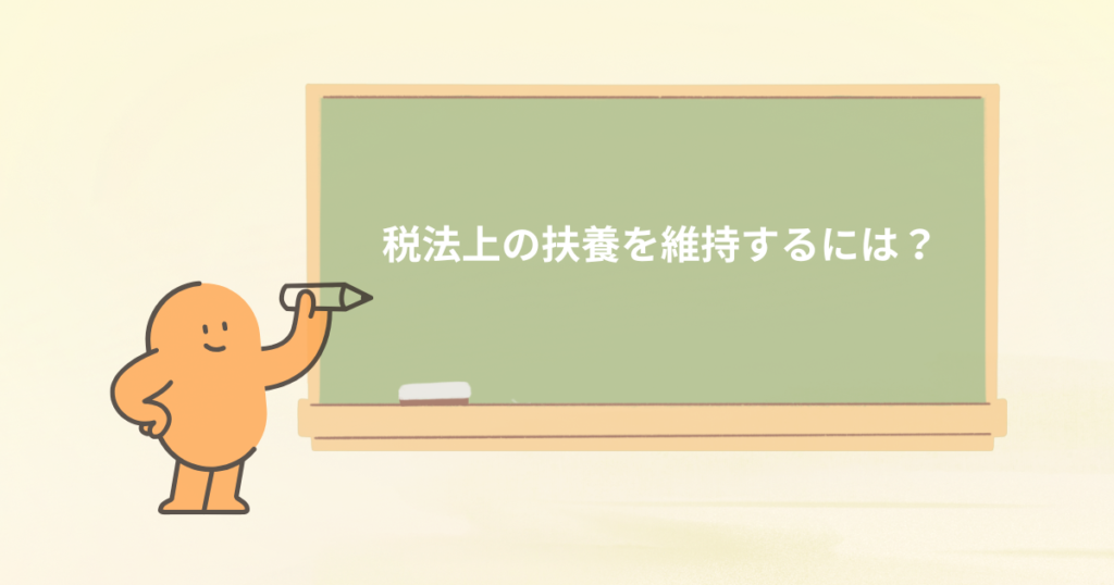 占い師が税法上の扶養を維持するには？