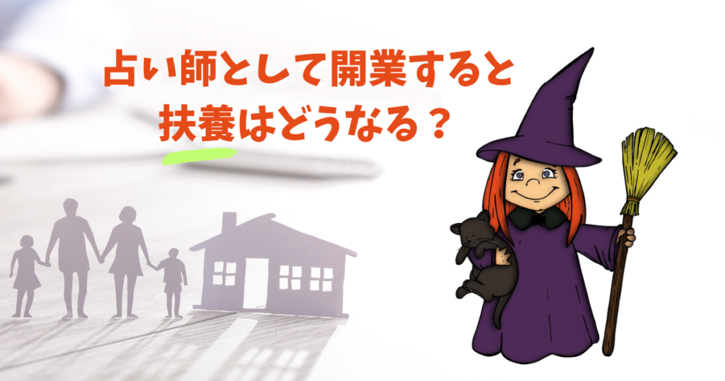 占い師として開業すると扶養はどうなる？
