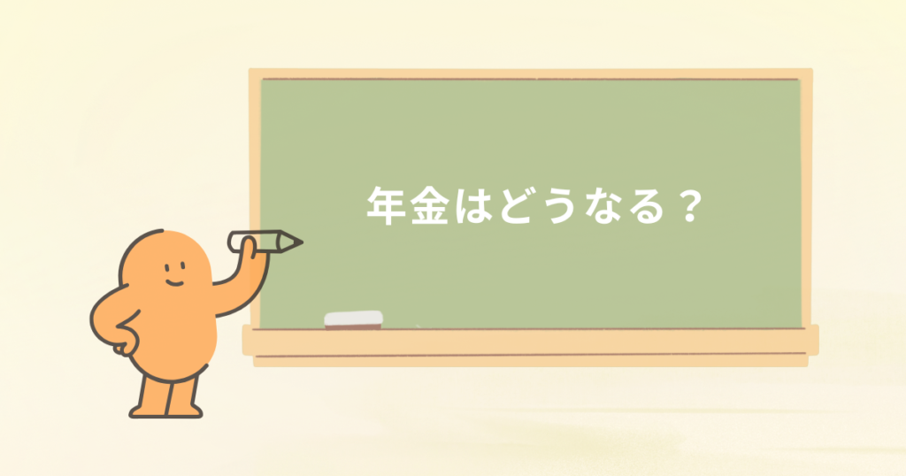 占い師の年金はどうなる？
