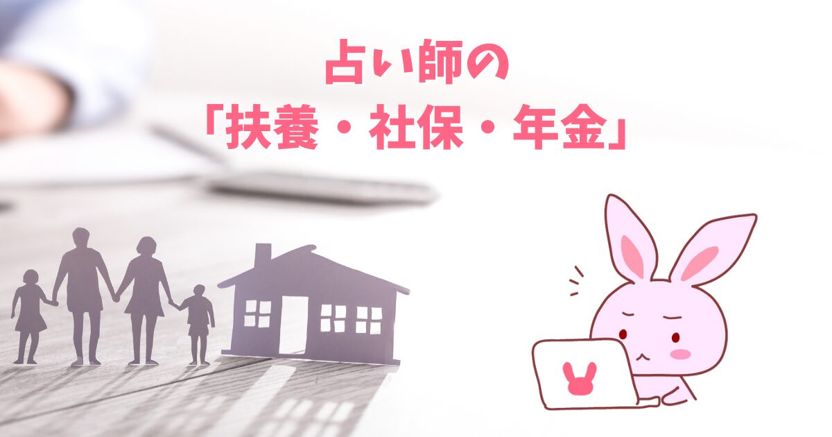 占い師の扶養・社保・年金