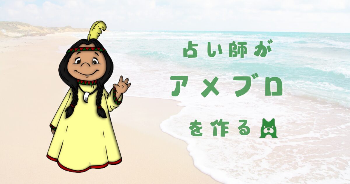 占い師のアメブロの始め方