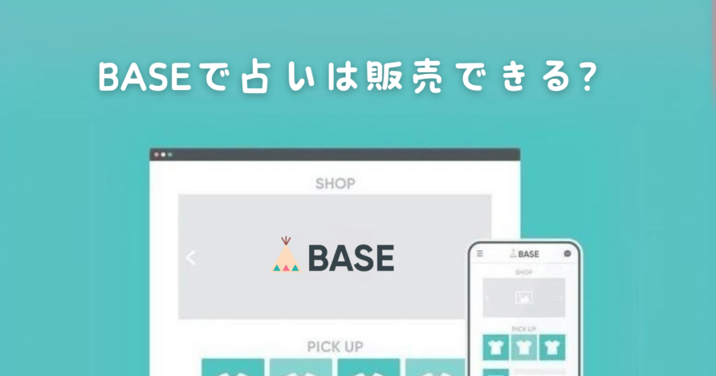 BASEで占いは販売できる?
