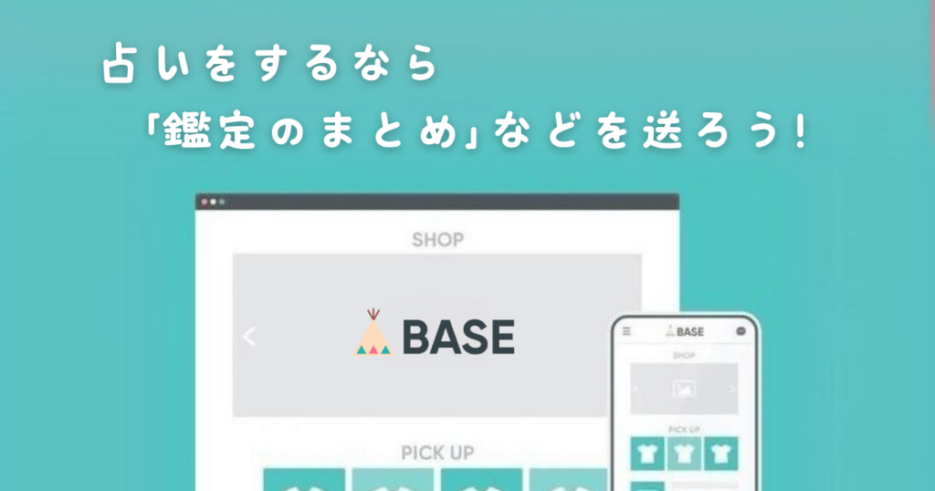 占いをするなら「鑑定のまとめ」などを送ろう!
