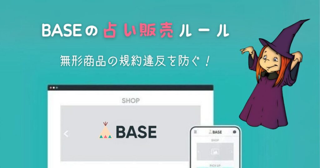 BASEで占いを販売する際のルール