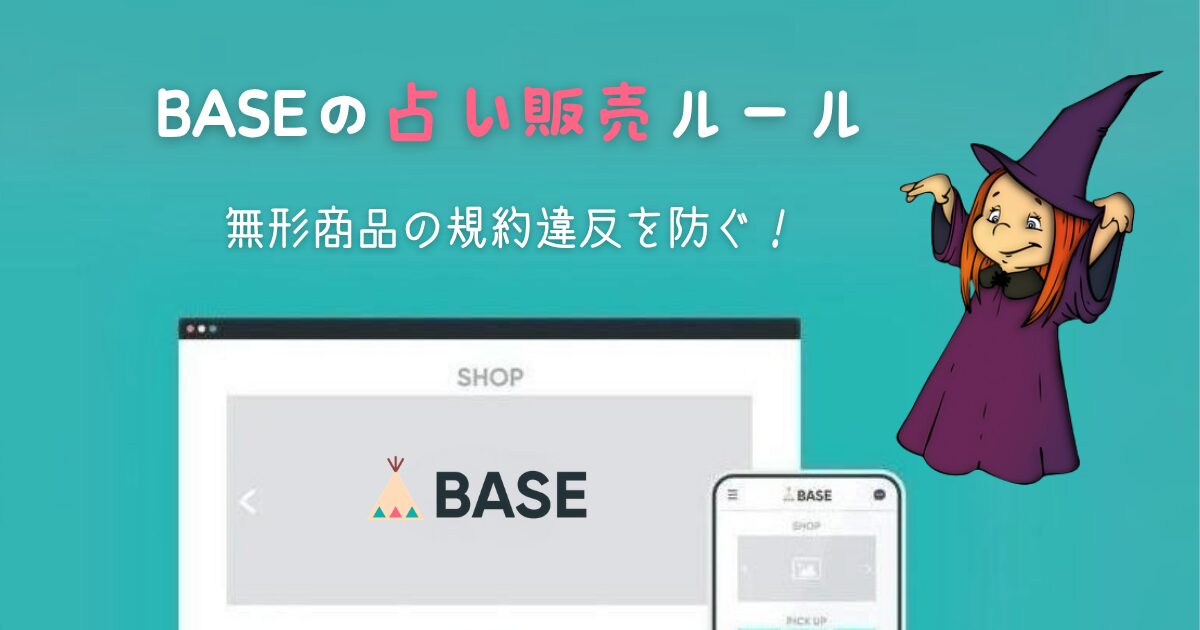 BASEで占いを販売する際のルール