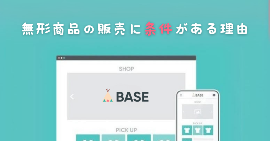 無形商品の販売に条件がある理由