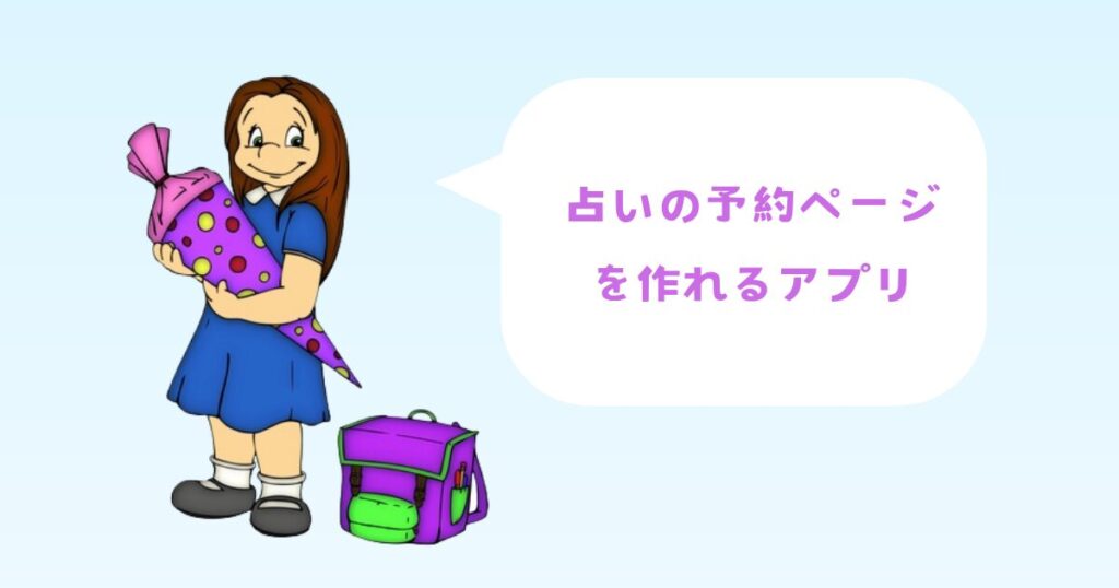 占いの予約ページを作れるアプリ