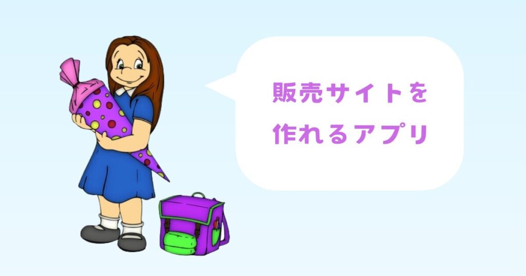 占いの販売サイトを作れるアプリ