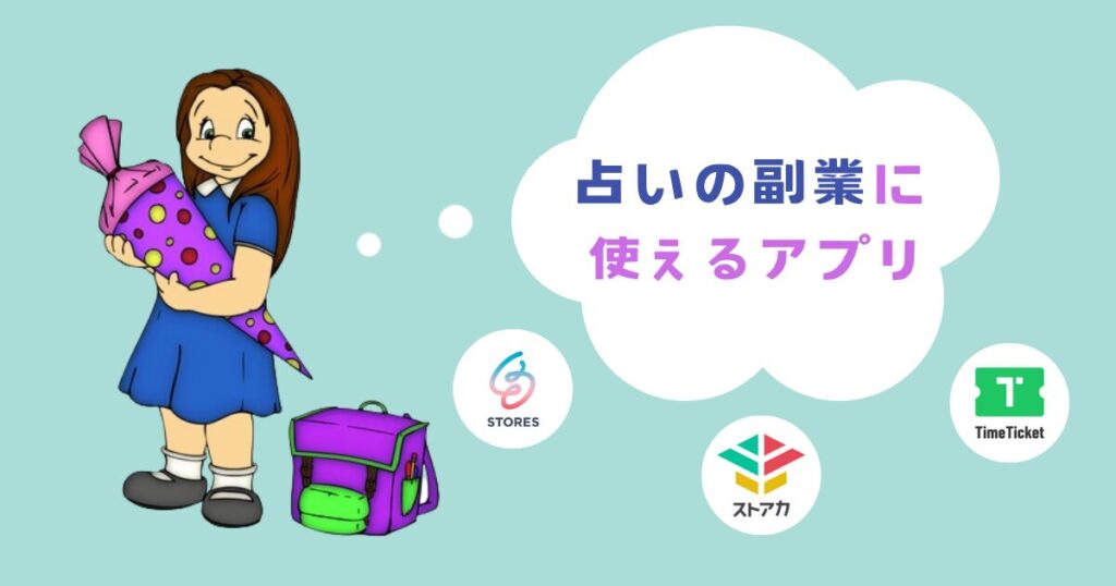占いの副業に使えるアプリ