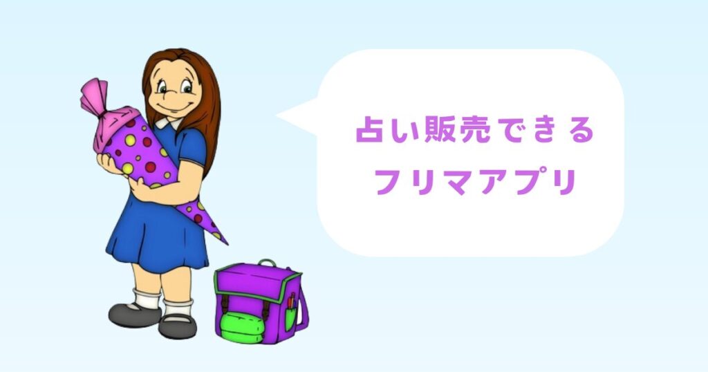 占いを販売できるフリマアプリ
