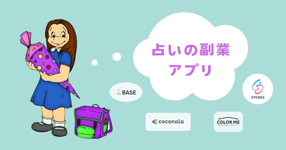 占いの副業アプリ
