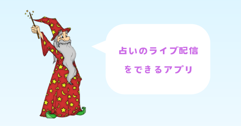 占いのライブ配信できるアプリ