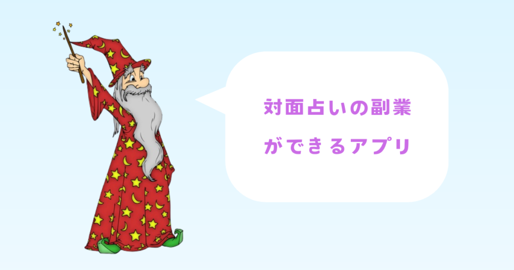 対面占いの副業をできるアプリ
