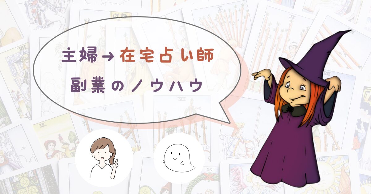主婦が「在宅占い師」を始めるためのノウハウ