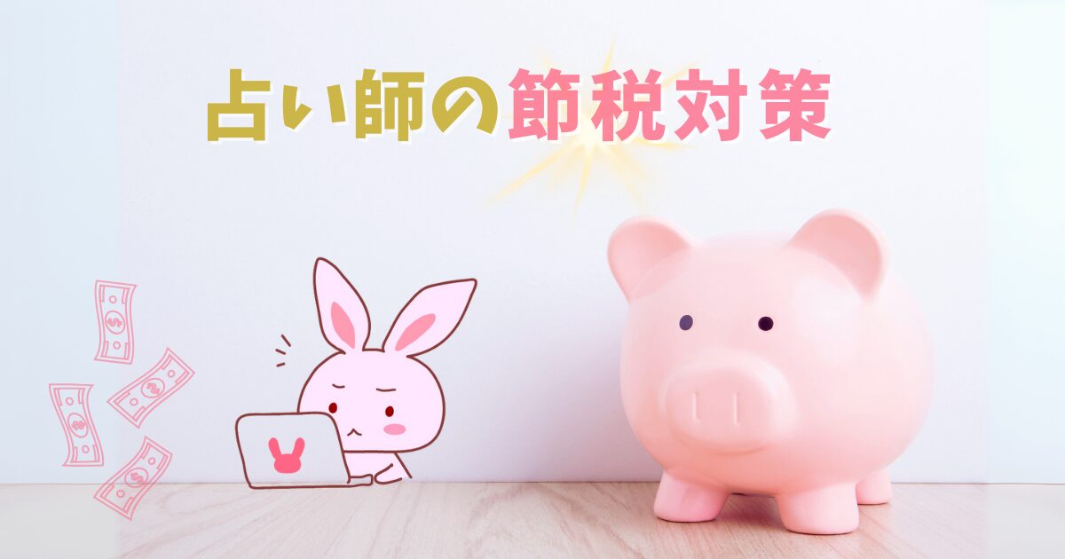 占い師の節税対策
